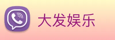 大发娱乐 logo